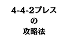 4-4-2プレス攻略法