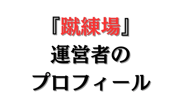 蹴練場の運営者プロフィール