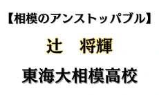 高校サッカー辻将輝