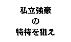 サッカーの私立強豪校の特待生
