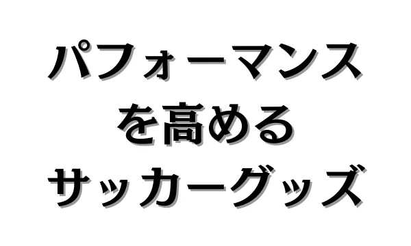 おすすめサッカーグッズ