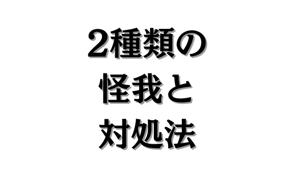 サッカーにおける怪我の種類と対処法