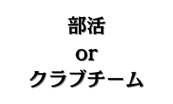 部活かクラブチーム